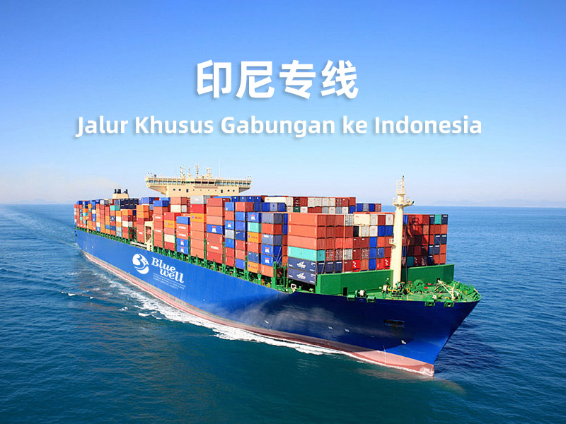 印尼专线